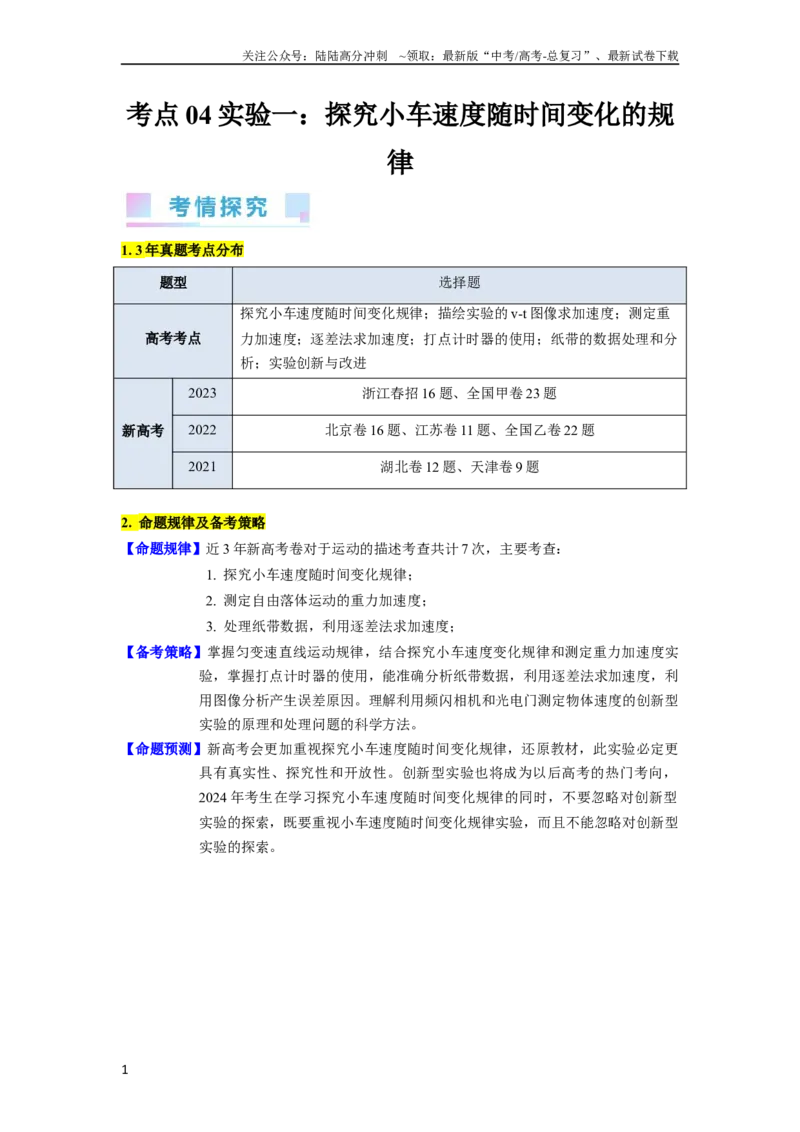 《考点04实验一探究小车速度随时间变化的规律（核心考点精讲精练）-备战2024年高考物理一轮复习考点帮（新高考专用）（解析版）_04-物理-高考总复习_一轮复习_2024年》第1页预览