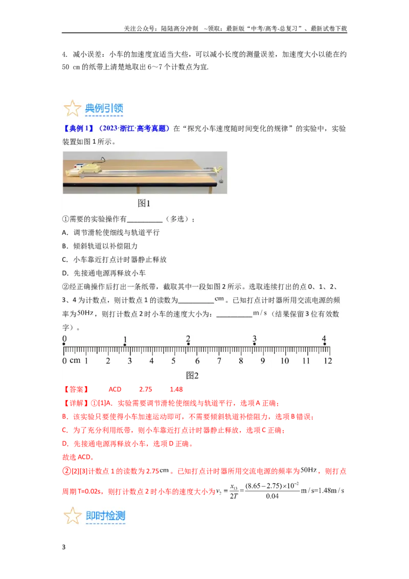 《考点04实验一探究小车速度随时间变化的规律（核心考点精讲精练）-备战2024年高考物理一轮复习考点帮（新高考专用）（解析版）_04-物理-高考总复习_一轮复习_2024年》第3页预览