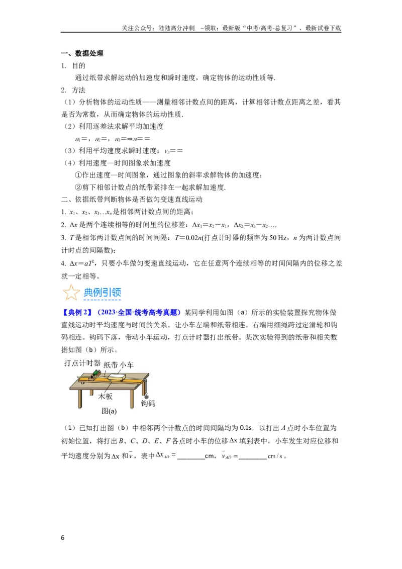 《考点04实验一探究小车速度随时间变化的规律（核心考点精讲精练）-备战2024年高考物理一轮复习考点帮（新高考专用）（解析版）_04-物理-高考总复习_一轮复习_2024年》第6页预览