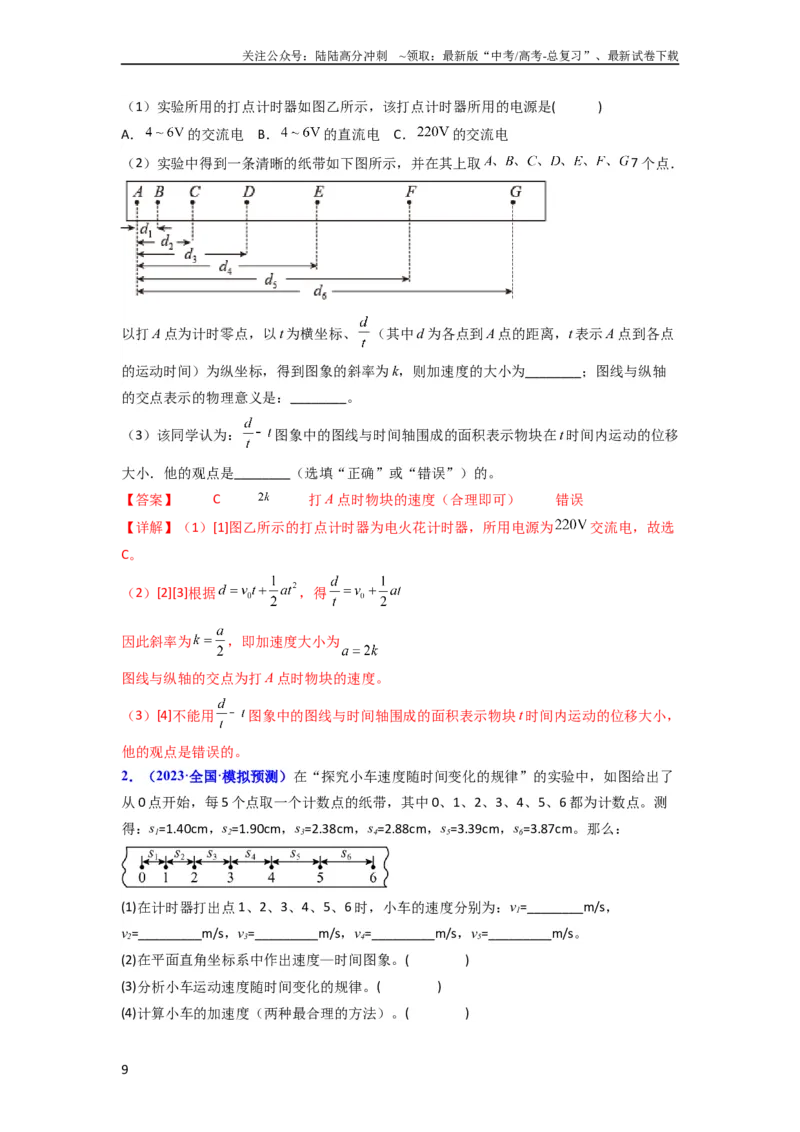 《考点04实验一探究小车速度随时间变化的规律（核心考点精讲精练）-备战2024年高考物理一轮复习考点帮（新高考专用）（解析版）_04-物理-高考总复习_一轮复习_2024年》第9页预览