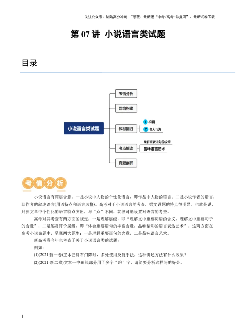 《第07讲小说语言类试题（讲义）（解析版）_一轮复习_2024年_2024年高考语文一轮复习讲练测（课件+讲义+练习）（新高考）_第一部分现代文阅读_专题二文学类文本阅读·小说》第1页预览