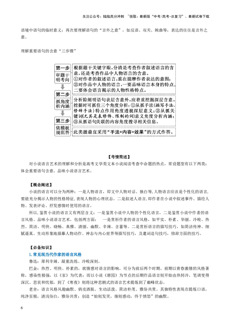 《第07讲小说语言类试题（讲义）（解析版）_一轮复习_2024年_2024年高考语文一轮复习讲练测（课件+讲义+练习）（新高考）_第一部分现代文阅读_专题二文学类文本阅读·小说》第6页预览