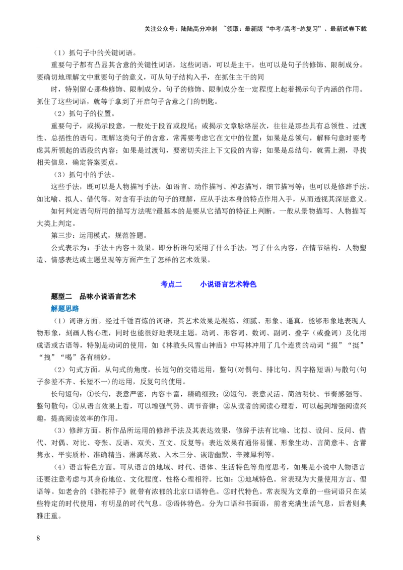 《第07讲小说语言类试题（讲义）（解析版）_一轮复习_2024年_2024年高考语文一轮复习讲练测（课件+讲义+练习）（新高考）_第一部分现代文阅读_专题二文学类文本阅读·小说》第8页预览