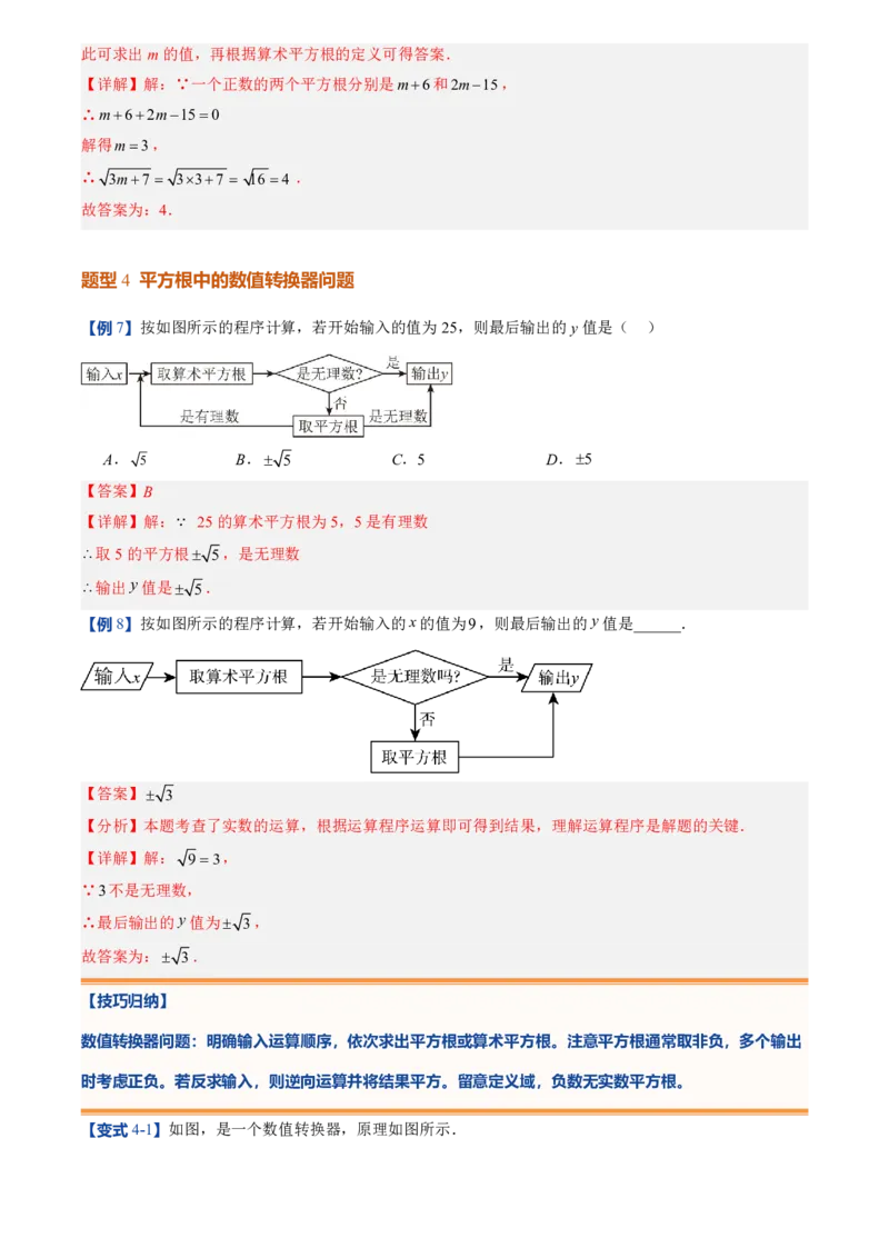 《北师2026版初中《暑假预习讲义》第06讲平方根(解析版)_26秋小学初中各机构教辅大合集（一本、教材帮、阳光同学、王朝霞、实验班、小典中点、上分卷、白欧、课堂笔记等等）》第10页预览