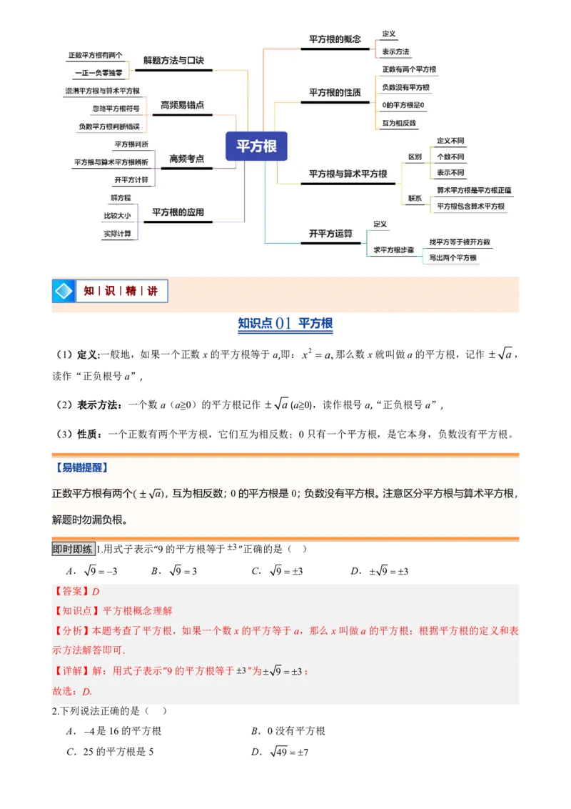 《北师2026版初中《暑假预习讲义》第06讲平方根(解析版)_26秋小学初中各机构教辅大合集（一本、教材帮、阳光同学、王朝霞、实验班、小典中点、上分卷、白欧、课堂笔记等等）》第2页预览