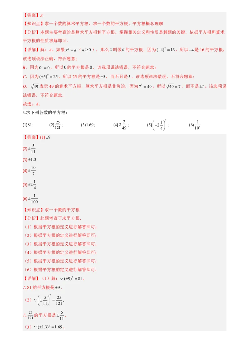 《北师2026版初中《暑假预习讲义》第06讲平方根(解析版)_26秋小学初中各机构教辅大合集（一本、教材帮、阳光同学、王朝霞、实验班、小典中点、上分卷、白欧、课堂笔记等等）》第3页预览