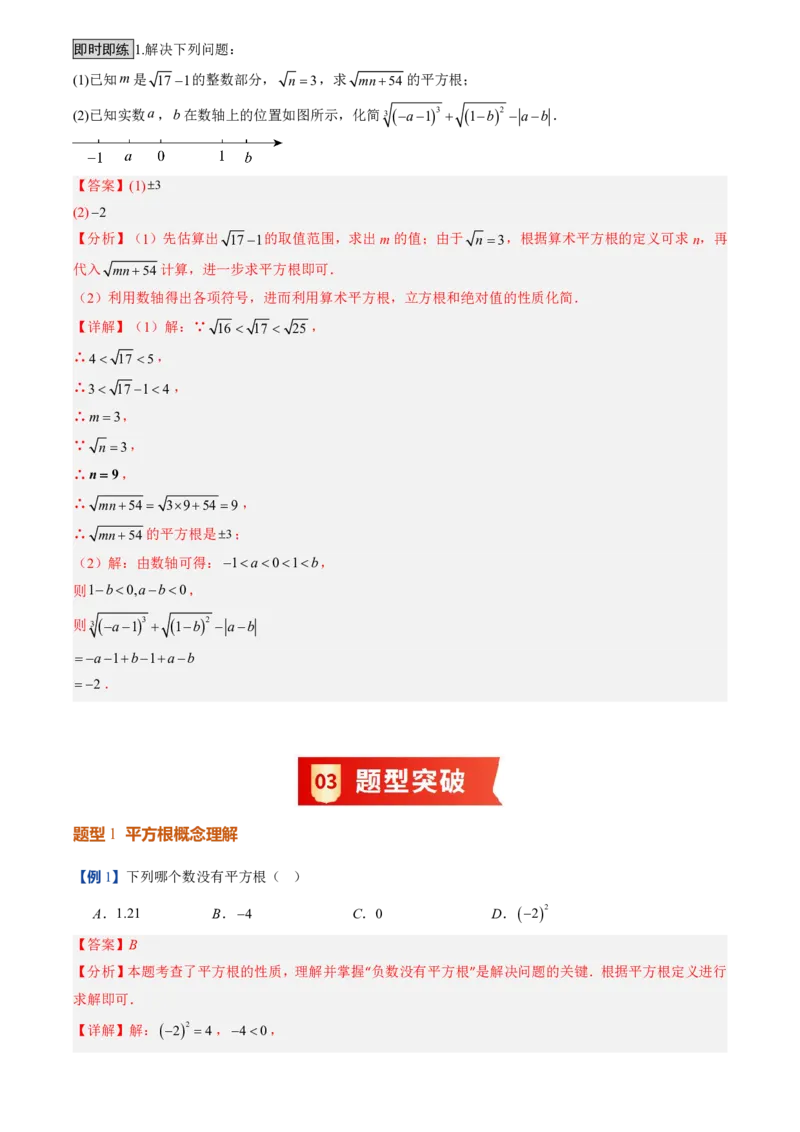 《北师2026版初中《暑假预习讲义》第06讲平方根(解析版)_26秋小学初中各机构教辅大合集（一本、教材帮、阳光同学、王朝霞、实验班、小典中点、上分卷、白欧、课堂笔记等等）》第5页预览