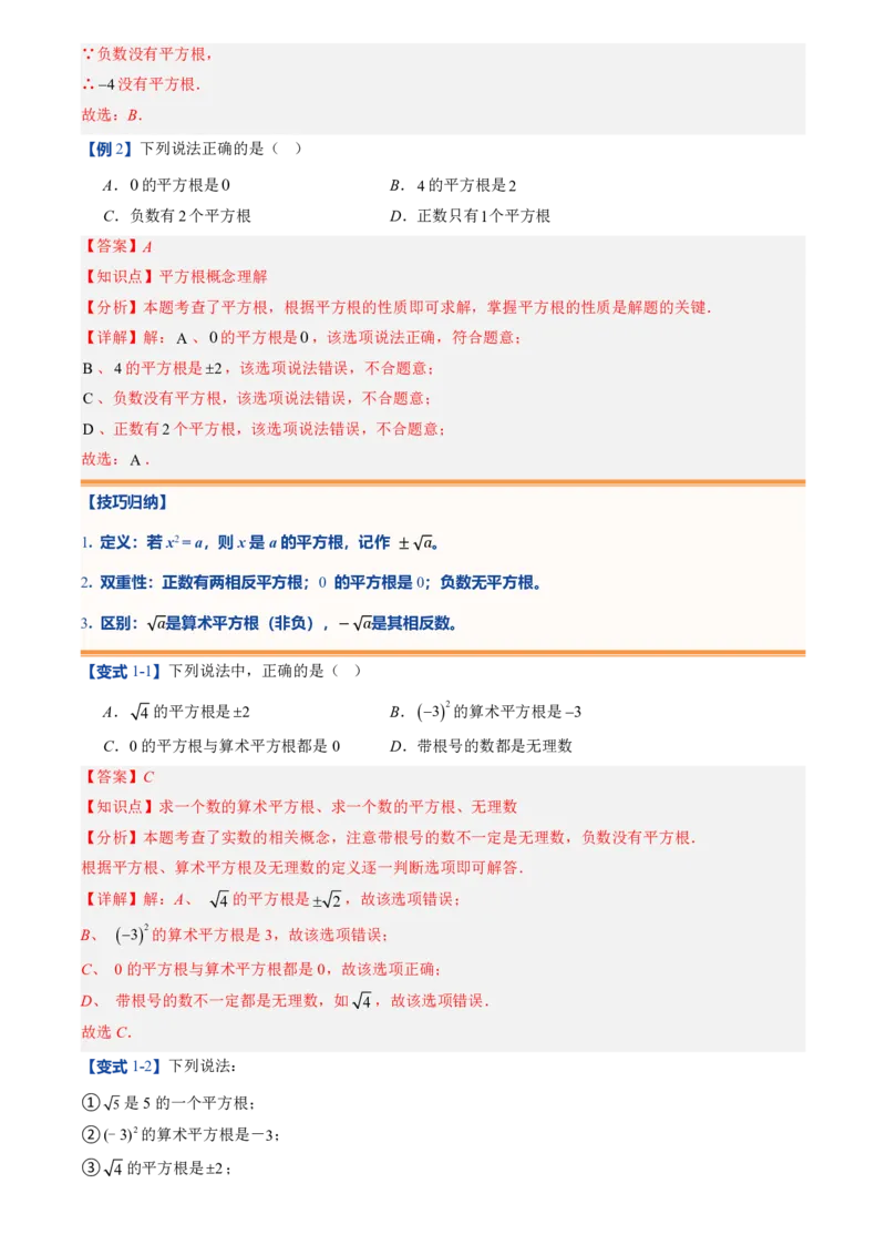 《北师2026版初中《暑假预习讲义》第06讲平方根(解析版)_26秋小学初中各机构教辅大合集（一本、教材帮、阳光同学、王朝霞、实验班、小典中点、上分卷、白欧、课堂笔记等等）》第6页预览