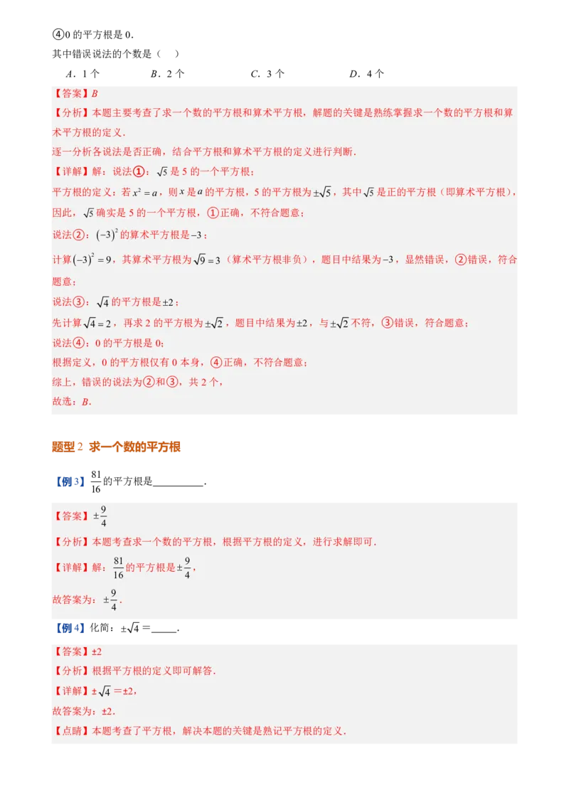 《北师2026版初中《暑假预习讲义》第06讲平方根(解析版)_26秋小学初中各机构教辅大合集（一本、教材帮、阳光同学、王朝霞、实验班、小典中点、上分卷、白欧、课堂笔记等等）》第7页预览