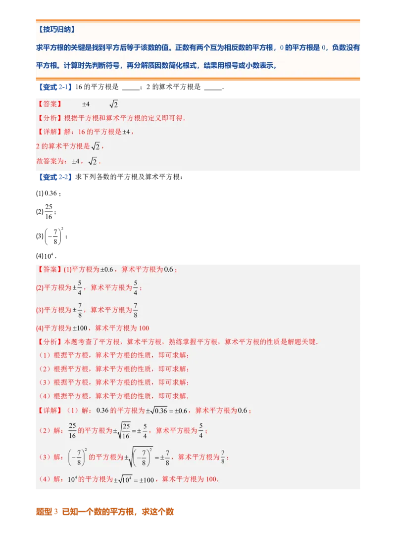 《北师2026版初中《暑假预习讲义》第06讲平方根(解析版)_26秋小学初中各机构教辅大合集（一本、教材帮、阳光同学、王朝霞、实验班、小典中点、上分卷、白欧、课堂笔记等等）》第8页预览