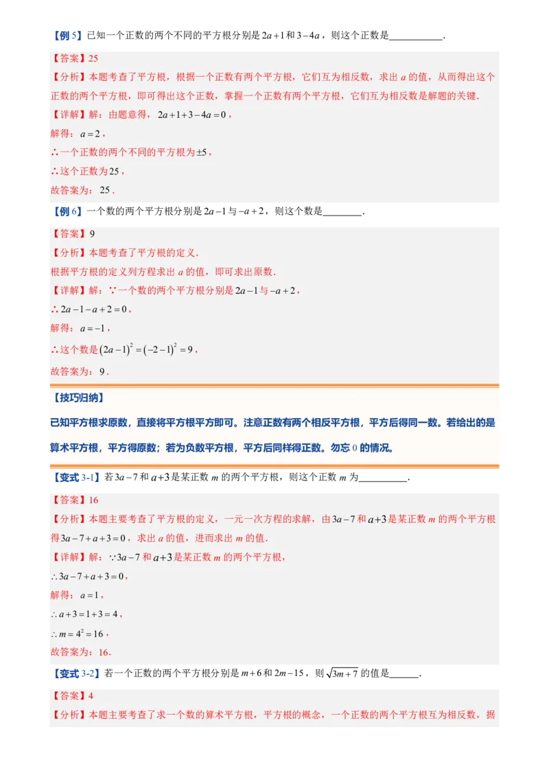 《北师2026版初中《暑假预习讲义》第06讲平方根(解析版)_26秋小学初中各机构教辅大合集（一本、教材帮、阳光同学、王朝霞、实验班、小典中点、上分卷、白欧、课堂笔记等等）》第9页预览