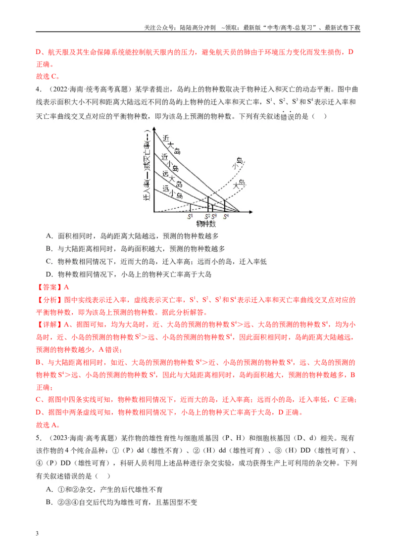 《真题重组卷02（全国卷新教材）（解析版）_06-生物-高考总复习_二轮复习_2024年_2024年高考生物真题重组卷二模（全国卷）》第3页预览