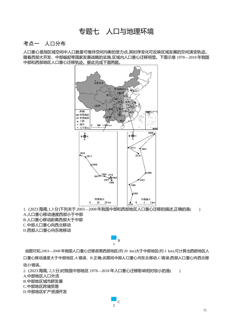 《10_专题七人口与地理环境真题汇编_2025版教学资源包_（总复习系列）2025版《5年高考3年模拟》新高考版A版（⭐全科）_2025版.新高考版.选考总复习.地理.5·3A版_第二部分图书拓展资源》第1页预览