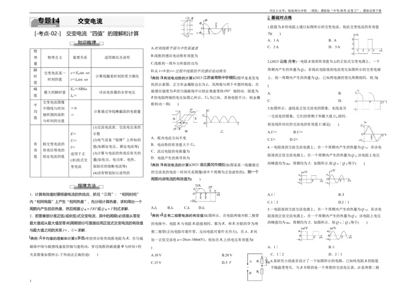 《考点02交变电流“四值”的理解和计算（原卷8K版）_04-物理-高考总复习_一轮复习_2024年_2024年新高考物理一轮专题复习方略_资料_第十四章交变电流(7)份》第1页预览