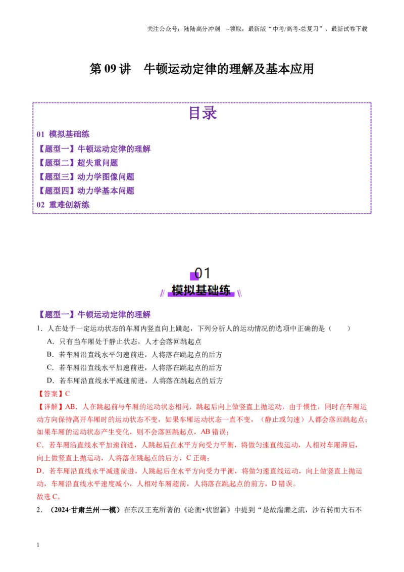 《第09讲牛顿运动定律的理解及基本应用（练习）（教师版）_04-物理-高考总复习_一轮复习_2025年_2025年高考物理一轮复习讲义+练习+课件（新教材新高考）_第三章力与运动的关系》第1页预览