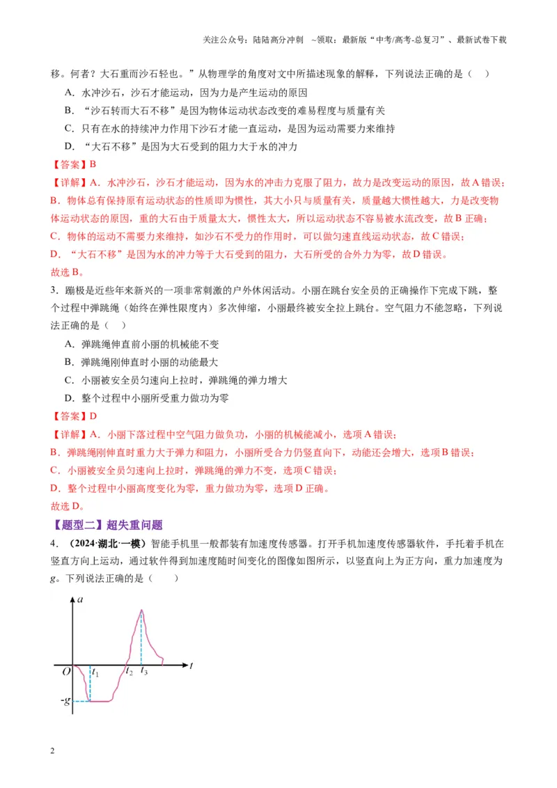 《第09讲牛顿运动定律的理解及基本应用（练习）（教师版）_04-物理-高考总复习_一轮复习_2025年_2025年高考物理一轮复习讲义+练习+课件（新教材新高考）_第三章力与运动的关系》第2页预览