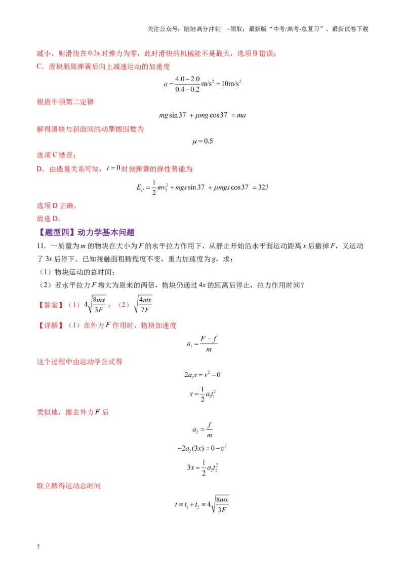 《第09讲牛顿运动定律的理解及基本应用（练习）（教师版）_04-物理-高考总复习_一轮复习_2025年_2025年高考物理一轮复习讲义+练习+课件（新教材新高考）_第三章力与运动的关系》第7页预览