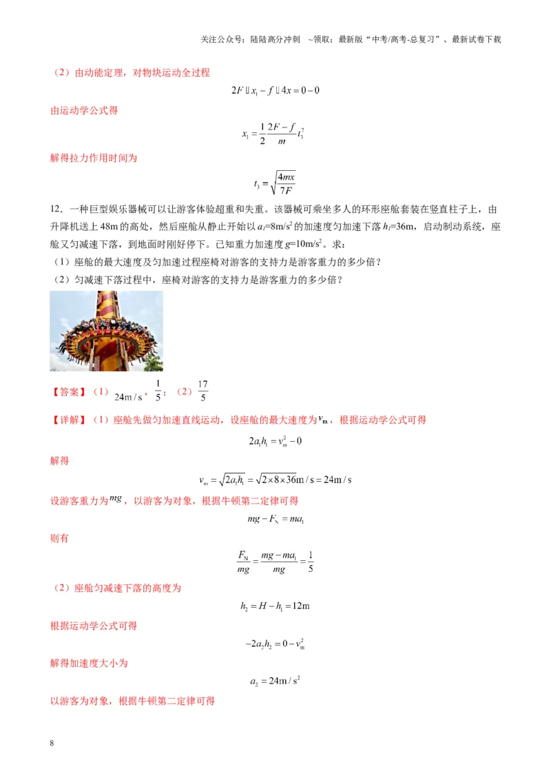 《第09讲牛顿运动定律的理解及基本应用（练习）（教师版）_04-物理-高考总复习_一轮复习_2025年_2025年高考物理一轮复习讲义+练习+课件（新教材新高考）_第三章力与运动的关系》第8页预览