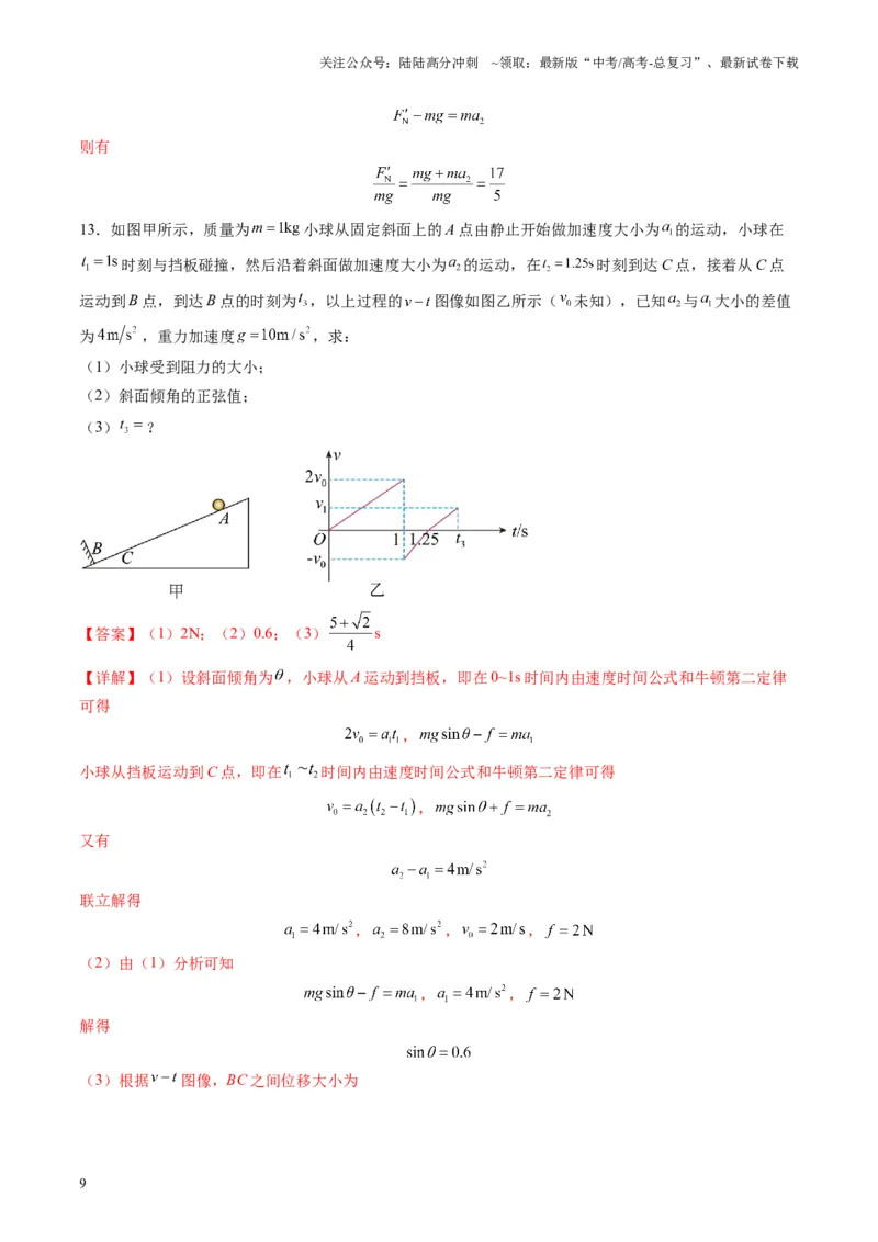《第09讲牛顿运动定律的理解及基本应用（练习）（教师版）_04-物理-高考总复习_一轮复习_2025年_2025年高考物理一轮复习讲义+练习+课件（新教材新高考）_第三章力与运动的关系》第9页预览
