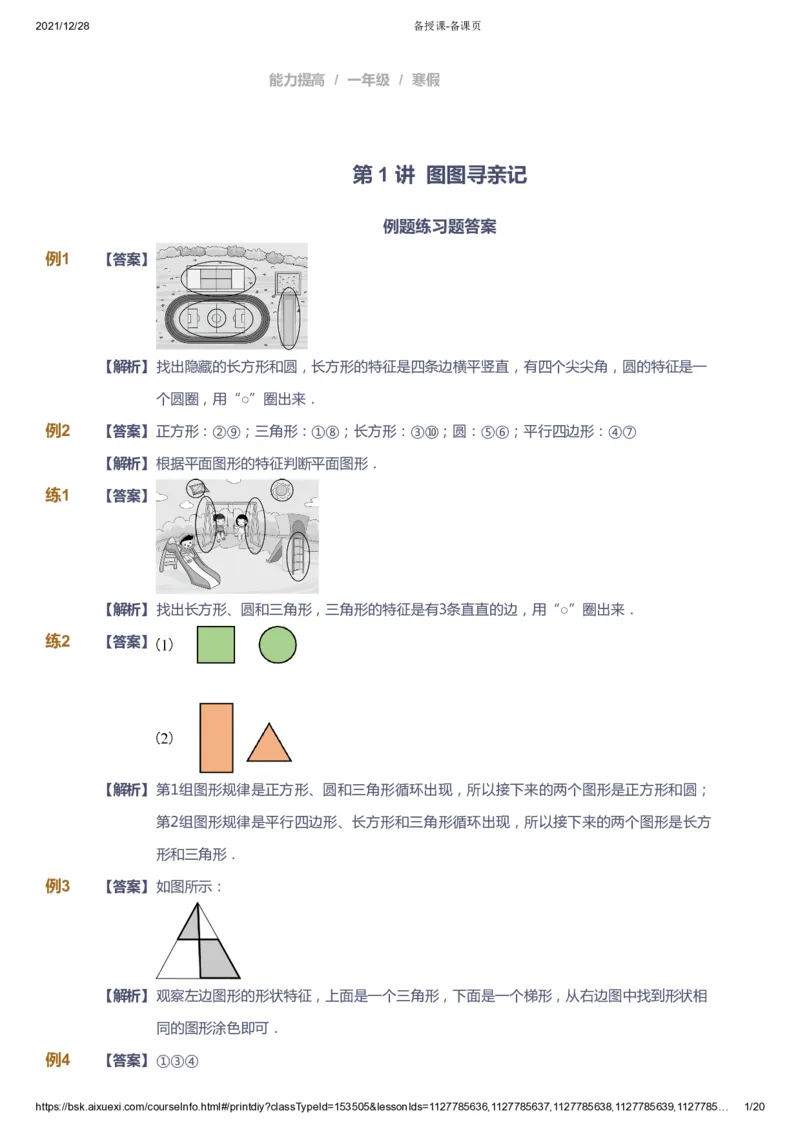《课本+自我巩固+课堂落实（答案）_《爱学习》小学初中奥数资料_8北师小学能力提高_爱学习北师大1-6能力提高课件1+2_数学1阶能力提高_高斯爱学习北师大小学数学1阶能力提高》第1页预览