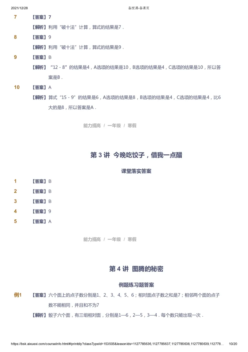 《课本+自我巩固+课堂落实（答案）_《爱学习》小学初中奥数资料_8北师小学能力提高_爱学习北师大1-6能力提高课件1+2_数学1阶能力提高_高斯爱学习北师大小学数学1阶能力提高》第10页预览