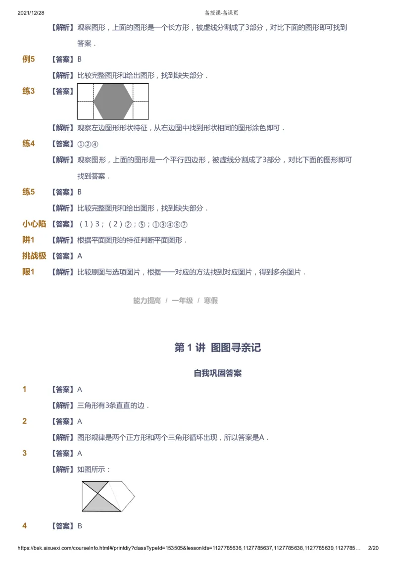 《课本+自我巩固+课堂落实（答案）_《爱学习》小学初中奥数资料_8北师小学能力提高_爱学习北师大1-6能力提高课件1+2_数学1阶能力提高_高斯爱学习北师大小学数学1阶能力提高》第2页预览