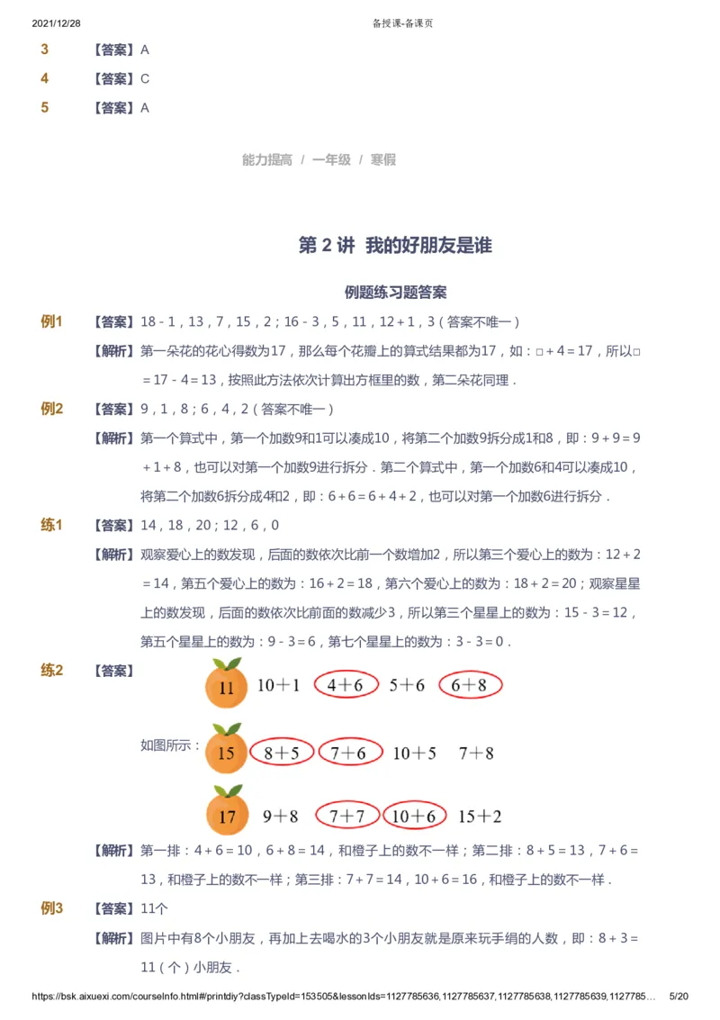《课本+自我巩固+课堂落实（答案）_《爱学习》小学初中奥数资料_8北师小学能力提高_爱学习北师大1-6能力提高课件1+2_数学1阶能力提高_高斯爱学习北师大小学数学1阶能力提高》第5页预览