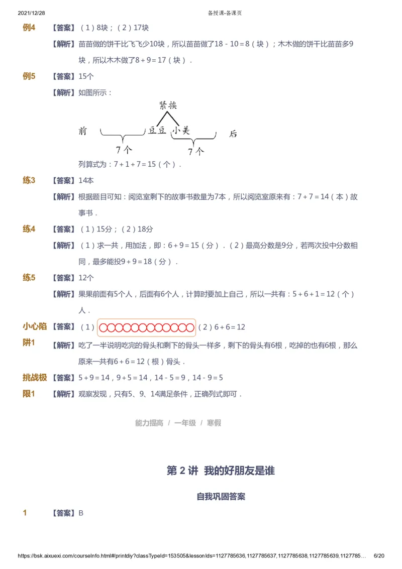《课本+自我巩固+课堂落实（答案）_《爱学习》小学初中奥数资料_8北师小学能力提高_爱学习北师大1-6能力提高课件1+2_数学1阶能力提高_高斯爱学习北师大小学数学1阶能力提高》第6页预览