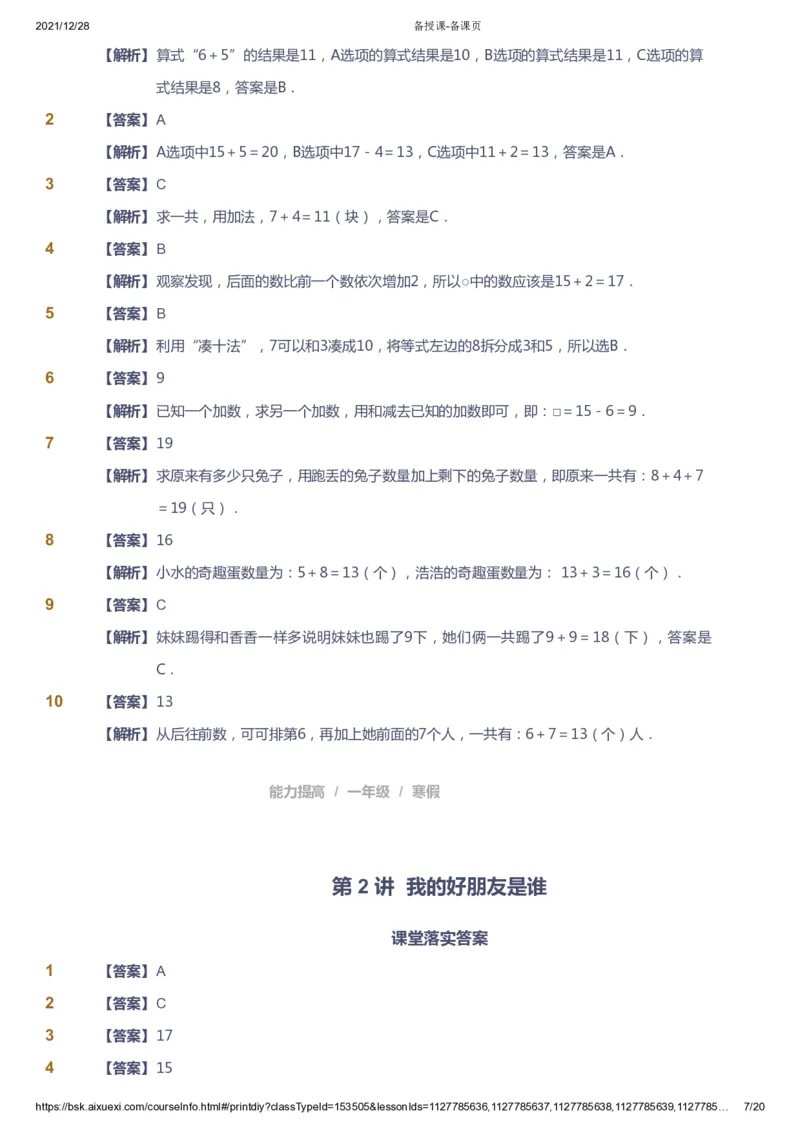 《课本+自我巩固+课堂落实（答案）_《爱学习》小学初中奥数资料_8北师小学能力提高_爱学习北师大1-6能力提高课件1+2_数学1阶能力提高_高斯爱学习北师大小学数学1阶能力提高》第7页预览