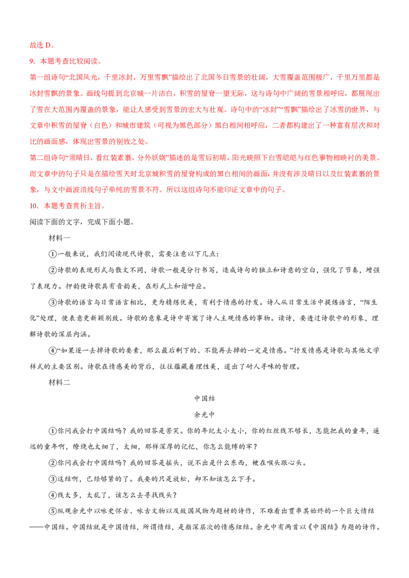 《统编2026年《暑假专项练习》第1单元自然之音主题阅读（专项训练）（解析版）_26秋初中教辅资料_26秋初中《暑假预习》_2026秋《暑假自学课》9上语文（人教版）》第10页预览