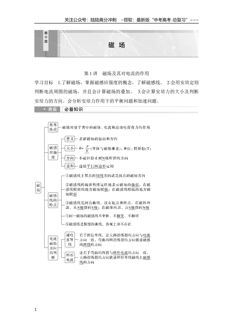 《第1讲　磁场及其对电流的作用_04-物理-高考总复习_一轮复习_2026年-物理高考一轮复习_2026年大一轮复习讲义物理课件讲义练习-C203_另附1套Word版题库_第十章　磁场》第1页预览