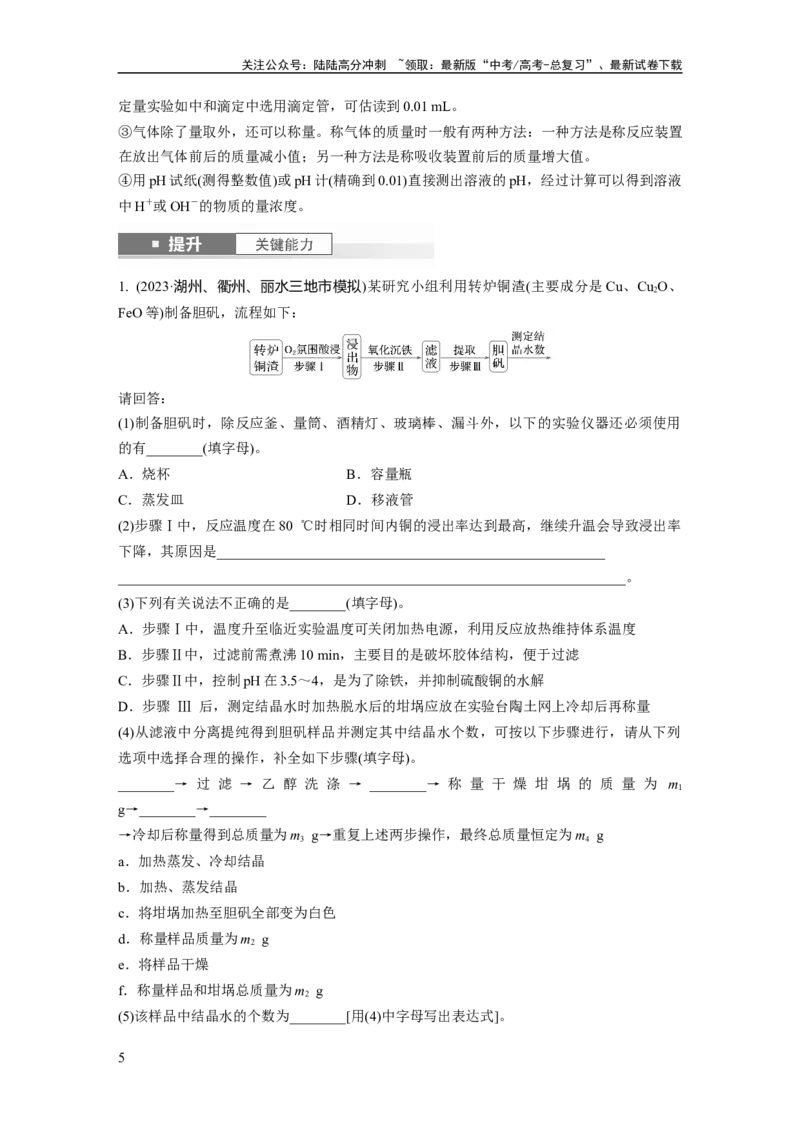 《大单元六　第十六章　第73讲　以物质含量或组成测定为主的综合实验_05-化学-高考总复习_一轮复习_2025年_2025年大一轮复习讲义人教版化学_资料_1-资料_大一轮复习讲义教师专用》第5页预览