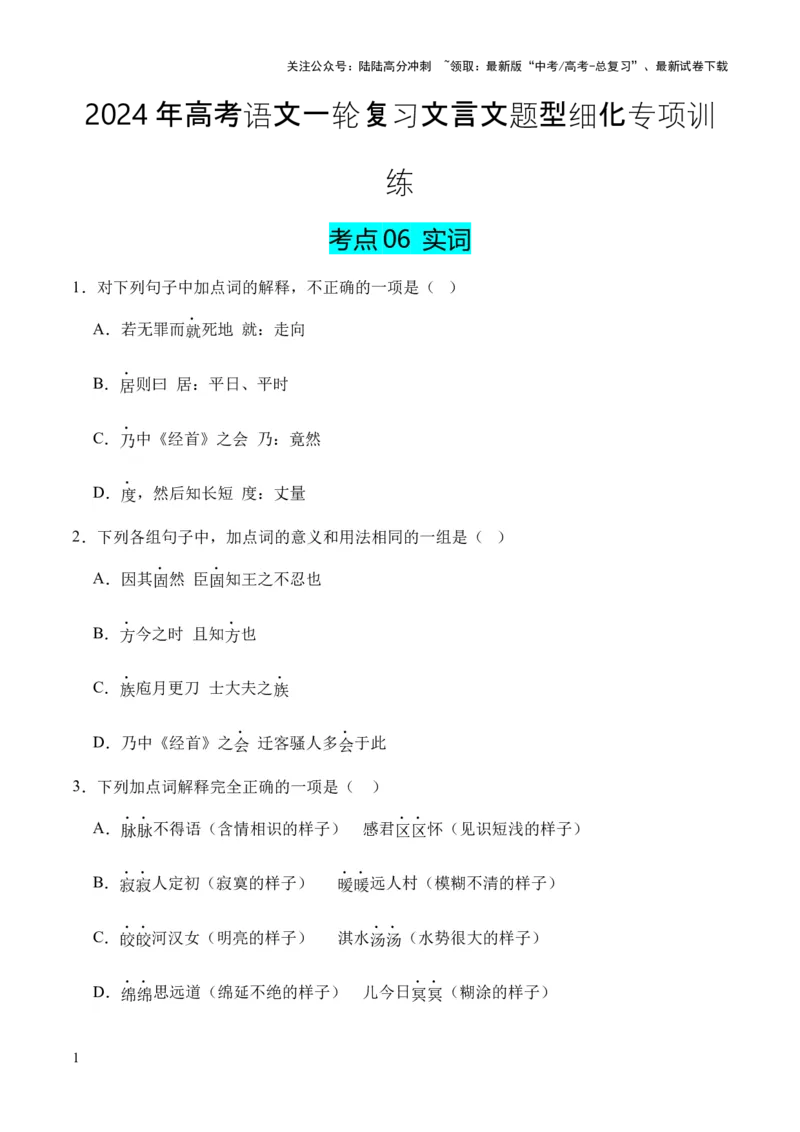 《考点06实词（原卷版）_专项复习_2024年_2024年高中高考文言文复习知识清单梳理默写练习阅读讲义课件ppt_资料_高考语文文言文题型练习（全国通用）》第1页预览