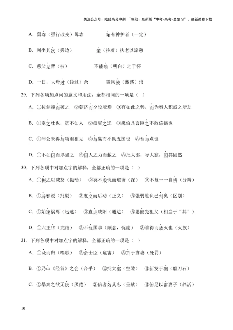 《考点06实词（原卷版）_专项复习_2024年_2024年高中高考文言文复习知识清单梳理默写练习阅读讲义课件ppt_资料_高考语文文言文题型练习（全国通用）》第10页预览