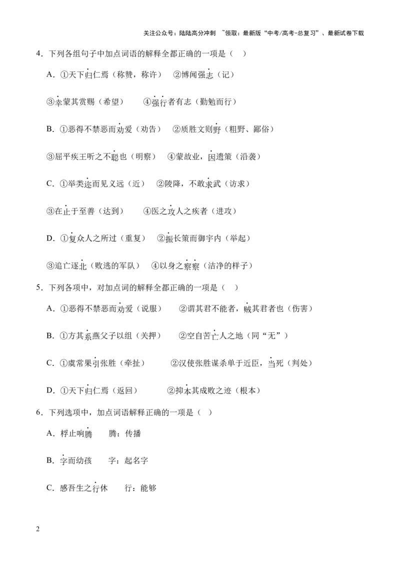 《考点06实词（原卷版）_专项复习_2024年_2024年高中高考文言文复习知识清单梳理默写练习阅读讲义课件ppt_资料_高考语文文言文题型练习（全国通用）》第2页预览