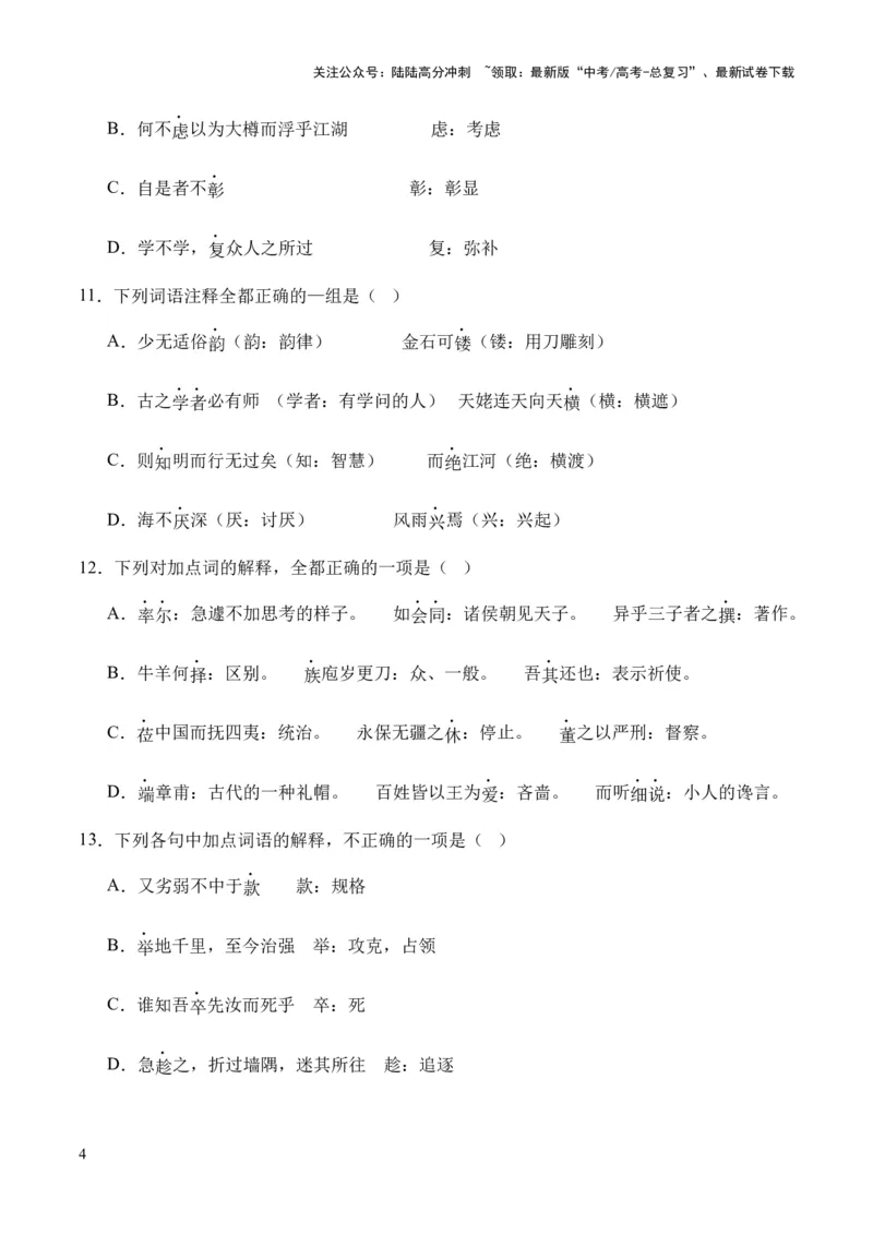 《考点06实词（原卷版）_专项复习_2024年_2024年高中高考文言文复习知识清单梳理默写练习阅读讲义课件ppt_资料_高考语文文言文题型练习（全国通用）》第4页预览
