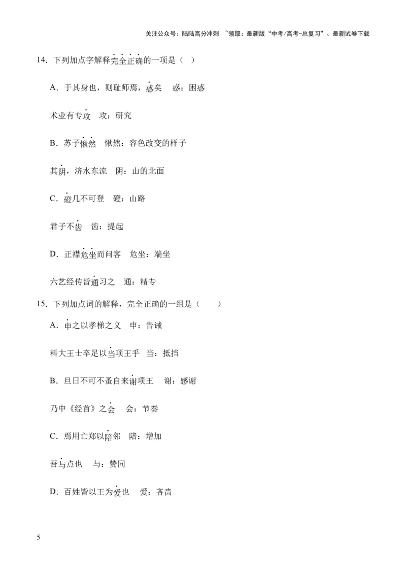 《考点06实词（原卷版）_专项复习_2024年_2024年高中高考文言文复习知识清单梳理默写练习阅读讲义课件ppt_资料_高考语文文言文题型练习（全国通用）》第5页预览