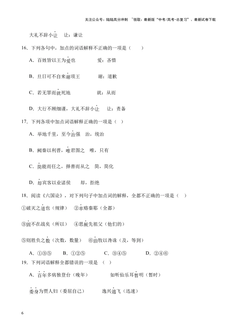 《考点06实词（原卷版）_专项复习_2024年_2024年高中高考文言文复习知识清单梳理默写练习阅读讲义课件ppt_资料_高考语文文言文题型练习（全国通用）》第6页预览