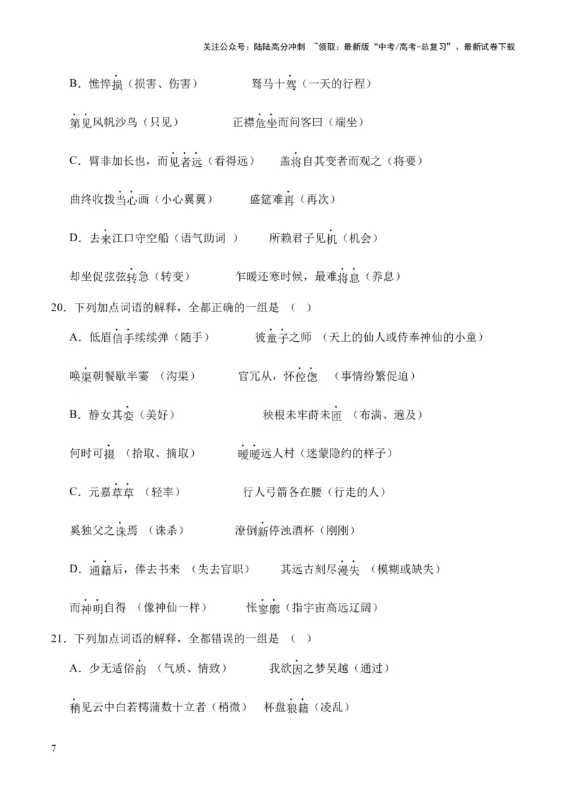 《考点06实词（原卷版）_专项复习_2024年_2024年高中高考文言文复习知识清单梳理默写练习阅读讲义课件ppt_资料_高考语文文言文题型练习（全国通用）》第7页预览
