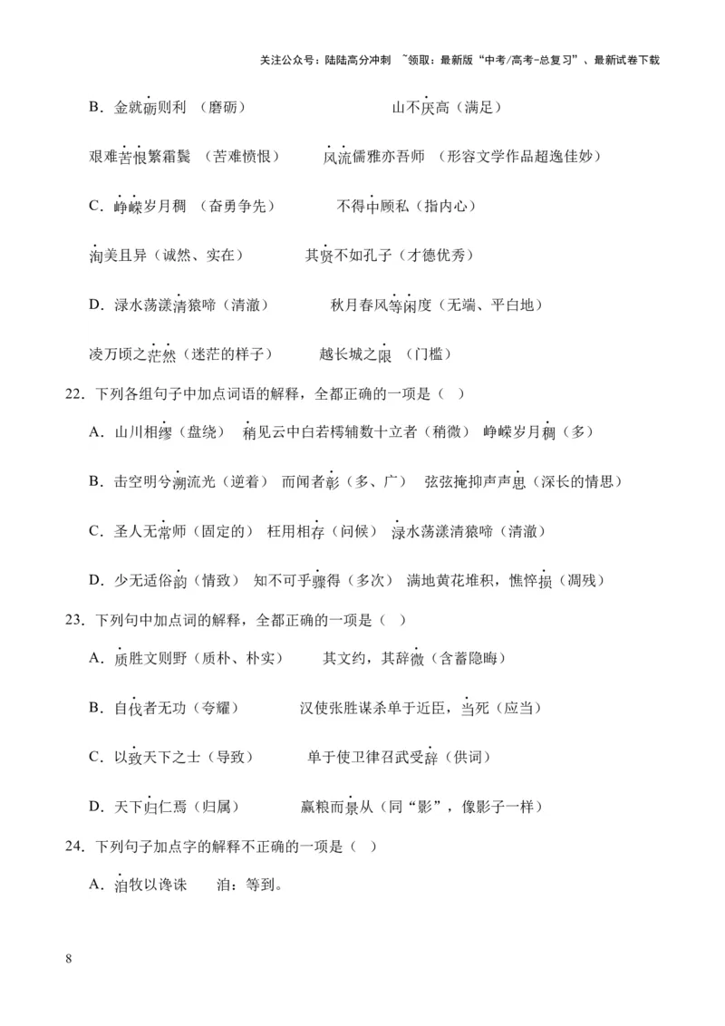 《考点06实词（原卷版）_专项复习_2024年_2024年高中高考文言文复习知识清单梳理默写练习阅读讲义课件ppt_资料_高考语文文言文题型练习（全国通用）》第8页预览