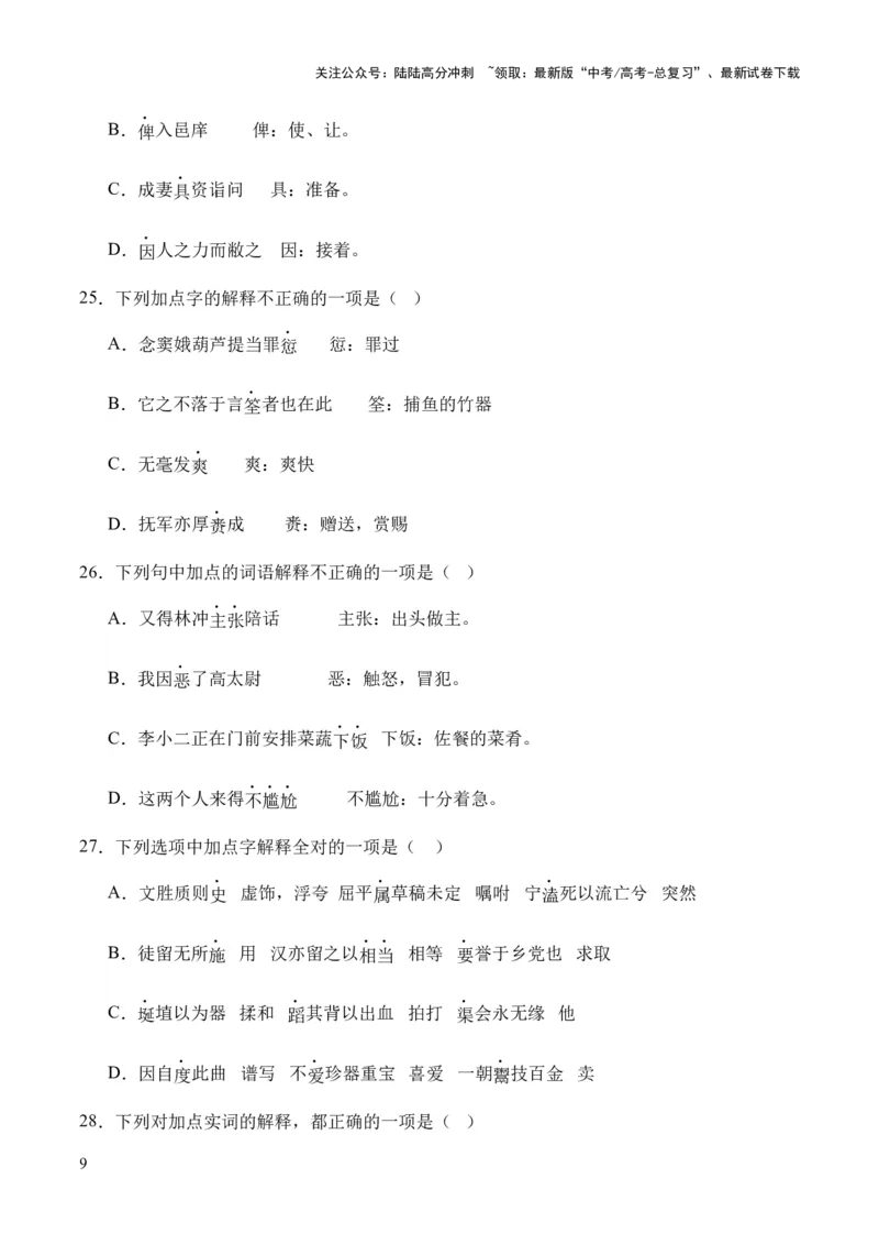 《考点06实词（原卷版）_专项复习_2024年_2024年高中高考文言文复习知识清单梳理默写练习阅读讲义课件ppt_资料_高考语文文言文题型练习（全国通用）》第9页预览