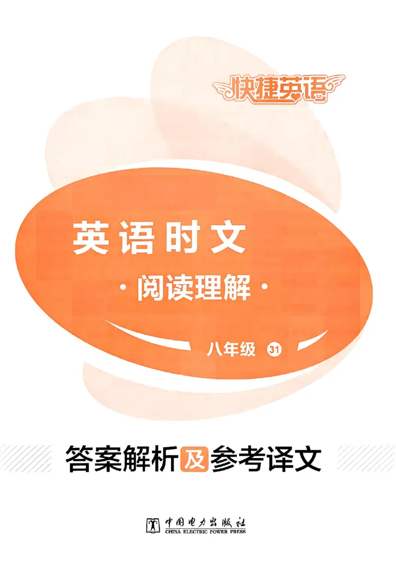 《快捷英语《时文阅读》8年级第31期答案_26秋小学初中各机构教辅大合集（一本、教材帮、阳光同学、王朝霞、实验班、小典中点、上分卷、白欧、课堂笔记等等）_26秋初中教辅资料》第1页预览