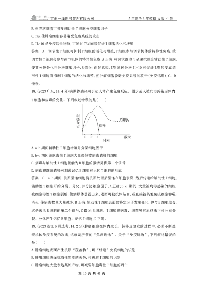《13_真题分类第13章免疫调节_2026版教学资源包_202653高考总复习A版_浙江版_2026版.浙江版.选考总复习.生物.5·3A版_十年高考真题分类(word)_1_10年高考真题分类题组》第10页预览