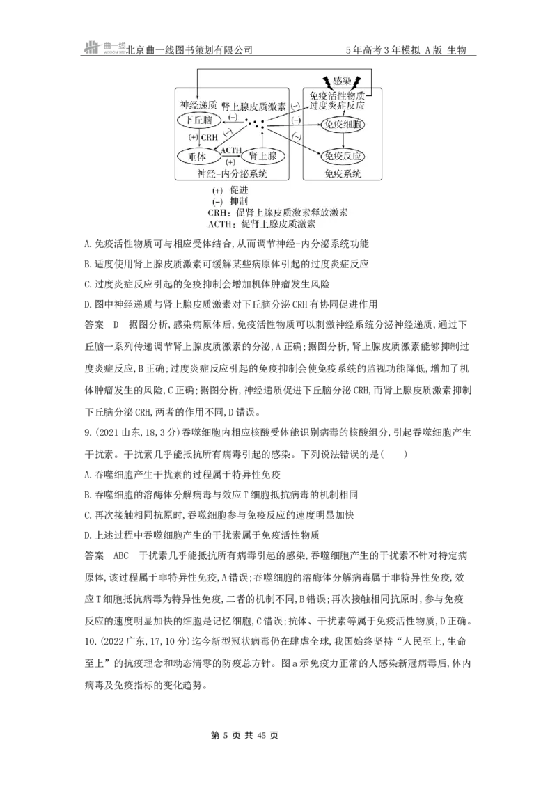 《13_真题分类第13章免疫调节_2026版教学资源包_202653高考总复习A版_浙江版_2026版.浙江版.选考总复习.生物.5·3A版_十年高考真题分类(word)_1_10年高考真题分类题组》第5页预览