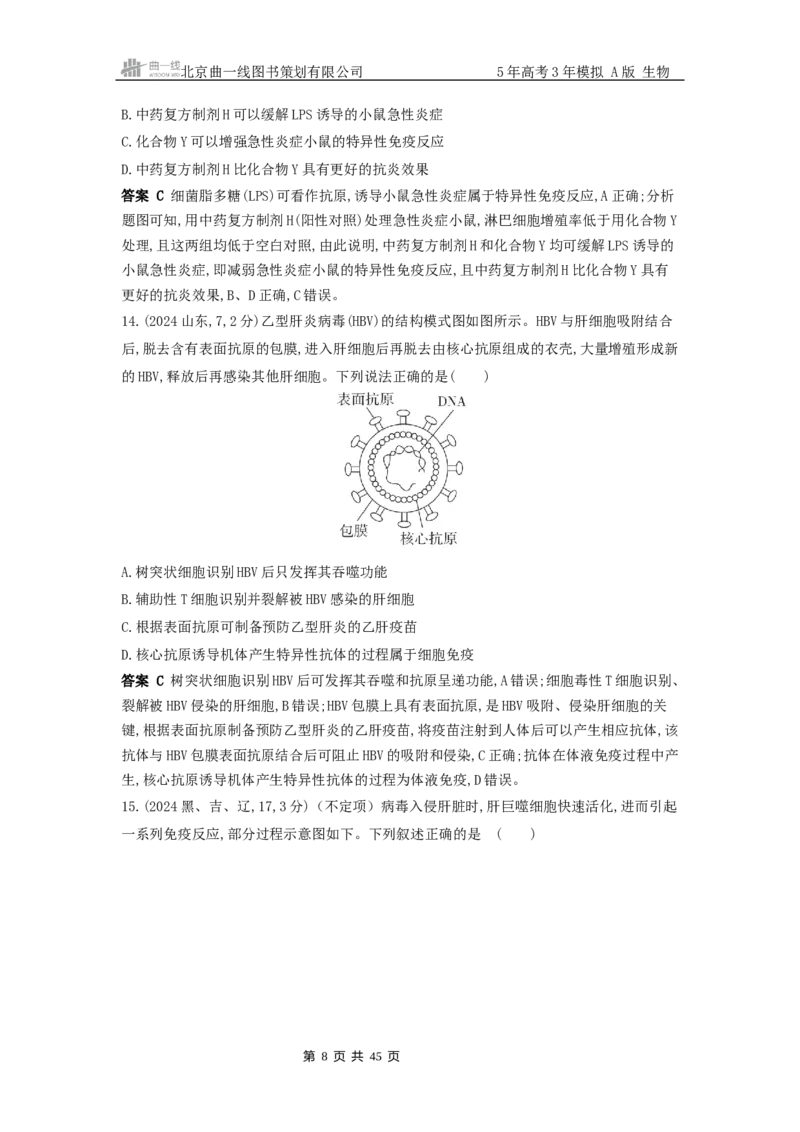 《13_真题分类第13章免疫调节_2026版教学资源包_202653高考总复习A版_浙江版_2026版.浙江版.选考总复习.生物.5·3A版_十年高考真题分类(word)_1_10年高考真题分类题组》第8页预览