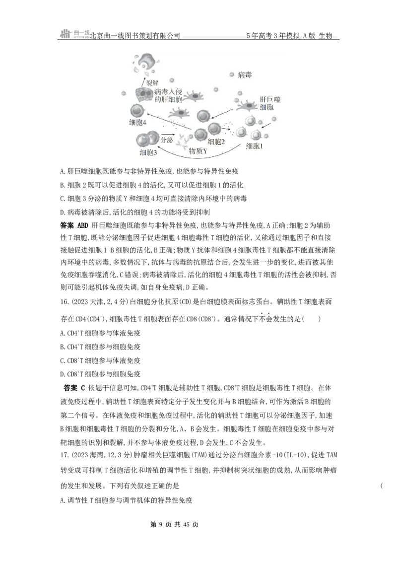 《13_真题分类第13章免疫调节_2026版教学资源包_202653高考总复习A版_浙江版_2026版.浙江版.选考总复习.生物.5·3A版_十年高考真题分类(word)_1_10年高考真题分类题组》第9页预览
