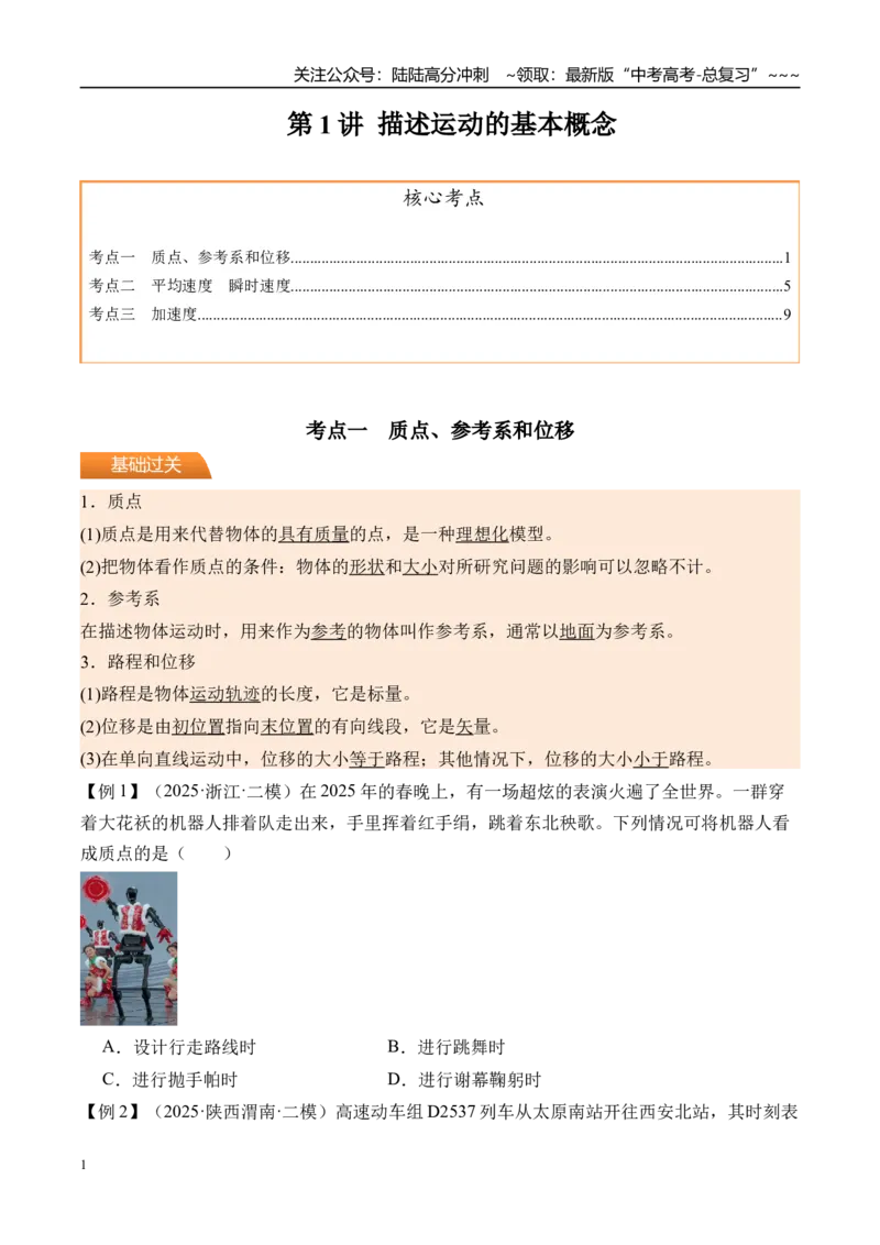 《第1讲描述运动的基本概念-（讲义）（学生版）_04-物理-高考总复习_一轮复习_2026年-物理高考一轮复习_2026年高考物理一轮复习精讲精练-G367_资料》第1页预览