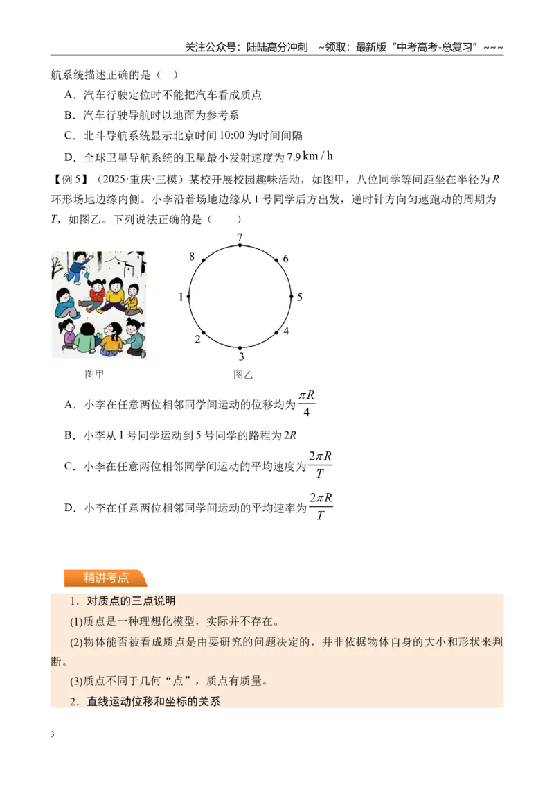 《第1讲描述运动的基本概念-（讲义）（学生版）_04-物理-高考总复习_一轮复习_2026年-物理高考一轮复习_2026年高考物理一轮复习精讲精练-G367_资料》第3页预览