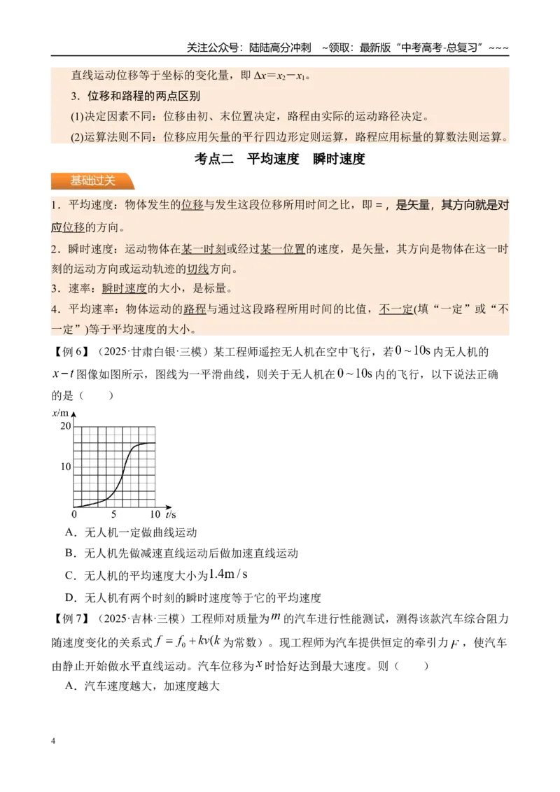 《第1讲描述运动的基本概念-（讲义）（学生版）_04-物理-高考总复习_一轮复习_2026年-物理高考一轮复习_2026年高考物理一轮复习精讲精练-G367_资料》第4页预览