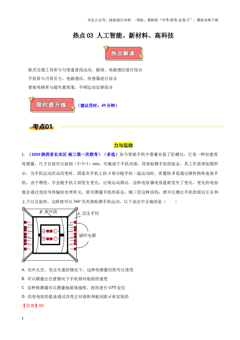 《热点03人工智能、新材料、高科技（教师版）_04-物理-高考总复习_专项复习_2025年_2025年高考物理重难点讲义专练（西北四省专用）》第1页预览